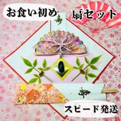 お食い初め鯛飾りセット5627
