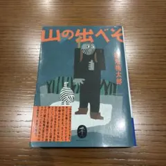 2026年最新】畦地 梅太郎の人気アイテム - メルカリ