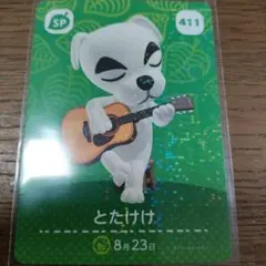 あつまれどうぶつの森　amiiboカード　とたけけ