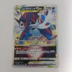 7.33.ヒスイダイケンキVstar むじひなやいば　ポケモンカードのサムネイル