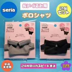 【2色セット】ぬいぐるみ　ポロシャツ　グレー　ブラック　ヲタコレ　ぬい活　セリア