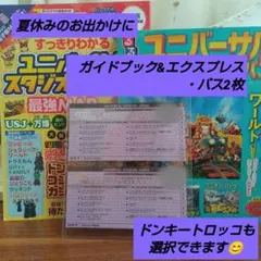 USJ☆ユニバーサルエクスプレスパス2枚＆ ガイドブック2冊 2026年最新】usjチケット 2枚の人気アイテム - メルカリ