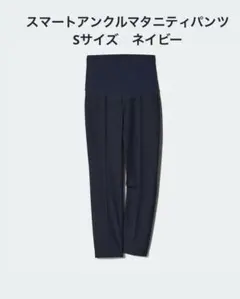 スマートアンクルマタニティパンツ　S ネイビー
