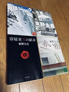 東野圭吾　容疑者Xの献身他　4冊セット