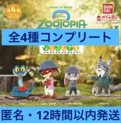 ズートピア2 ならぶんです。全4種 コンプリート セット ②