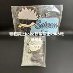 呪術廻戦　五条悟　一番くじ　ちょこのっこ　きゅんキャラ　キーホルダー　2点