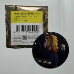 鬼滅の刃　無限城編　ものがたる背中コレクション　缶バッジA 宇髄天元　煉獄槇寿郎