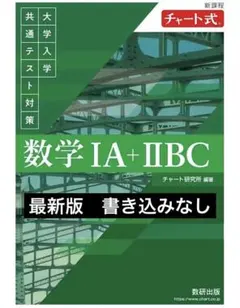 新課程 チャート式 大学入学共通テスト対策 数学IA+IIBC