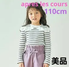 apres les cours　ビッグカラーＴシャツ　110cm　美品