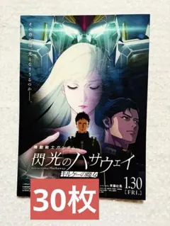 機動戦士ガンダム 閃光のハサウェイ キルケーの魔女 フライヤー30枚