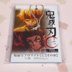 鬼滅の刃 場面写ブロマイドくじ その参 コンプリートセット