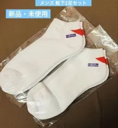 新品・未使用 メンズ靴下2足セット 25-27cm 白ソックス
