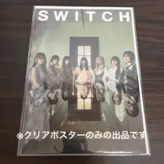 特典A4クリアポスター SWITCH Vol.43 No.10 特集 櫻坂46
