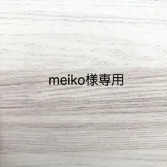 【meiko様専用】毛玉入れキーホルダー