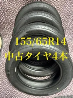 65番155/65R14中古ニューノタイヤ2本 - メルカリ