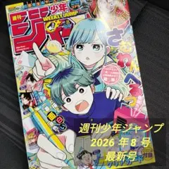 週刊少年ジャンプ 2026 年 8 号