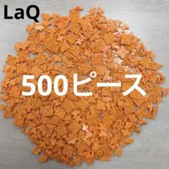 LaQ ラキュー　オレンジ500ピース