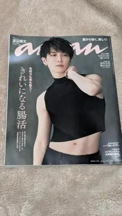 anan 2024年7月31日号 NO.2407　渡辺翔太表紙　抜けなし