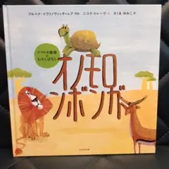 [夏休みSALE]オノモロンボンガ