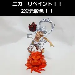 ワンピース　ニカ　フィギュア　リペイント　2次元彩色