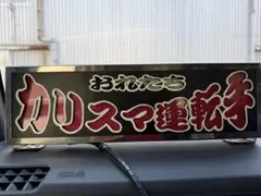 ☆ワンマン灯 2連 レシップ製 アンドン☆ - メルカリ