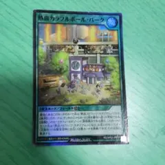 遊戯王ラッシュデュエル 熱血カラフルボール・パーク