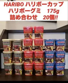HARIBO ハリボーカップ　ハリボーグミ　175g　詰め合わせ20個‼︎のサムネイル