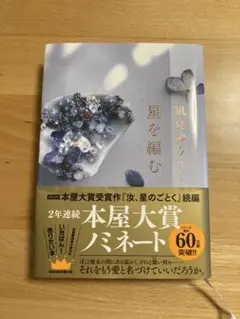 星を編む
