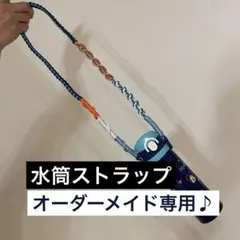 オーダーメイド/パラコード/ボトルストラップ/水筒/ストラップのサムネイル