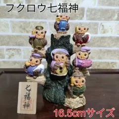 【縁起物】開運 七福神 フクロウ 梟 とまり木 置物 レジン製