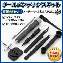 リールメンテナンスツールセット 工具 ベイトリール 分解 カスタムのサムネイル