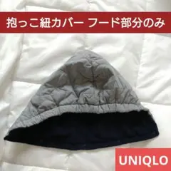 UNIQLO ユニクロ 抱っこ紐カバー フード フードのみ グレー