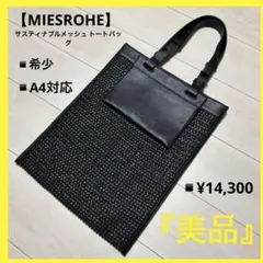 【未使用級】 MIESROHE ミースロエ サスティナブルメッシュ トートバッグ