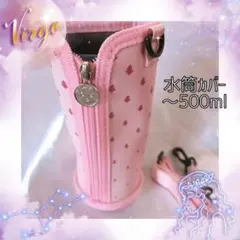 水筒カバー　ピンク　470ml　500ml　ボトルケース　ショルダー付き　小学生