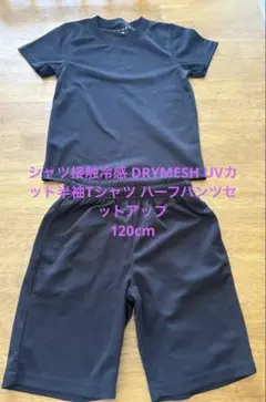シャツ接触冷感 DRYMESH UVカット半袖Tシャツ ハーフパンツセットアップのサムネイル
