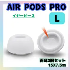 ◆AirPods Pro用 イヤーピース L 白 イヤーチップ エアーポッツ