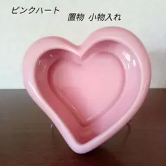 ピンクハート　置物　小物入れ　インテリア