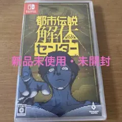 【新品未開封】 都市伝説解体センター Nintendo Switch