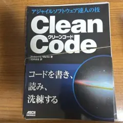 【裁断済み】Clean Code アジャイルソフトウェア達人の技