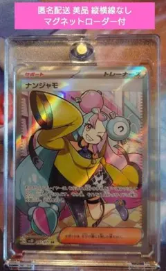 美品ナンジャモ SR　匿名配送 マグネットローダー入り