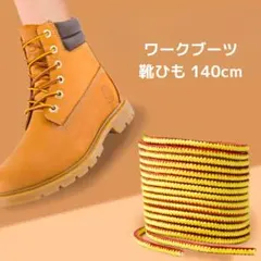 ワークブーツ用 靴ひも 140cm 変え紐 ブーツレース 登山靴 安全靴