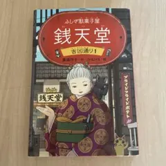 ふしぎ駄菓子屋 銭天堂 吉凶通り1