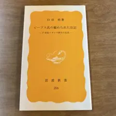 ビープス氏の秘められた日記