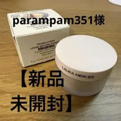 【専用】parampam351様 新品★LAURA MERCIER トランスのサムネイル