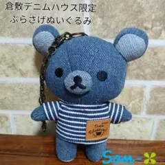 倉敷限定・デニム・リラックマ＆すみっコぐらし - メルカリ