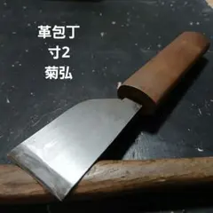 菊弘 本職用革包丁 48㎜（極上品） - メルカリ