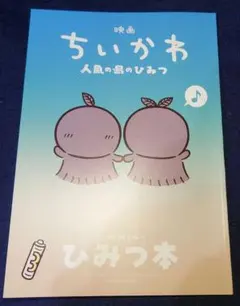 映画ちいかわ 人魚の島のひみつ 入場者特典 ひみつ本