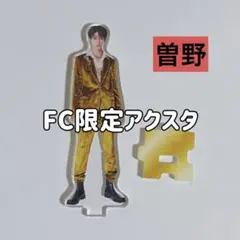 【FC限定】M!LK 曽野舜太 爆裂愛してる 好きすぎて滅 アクスタ