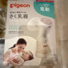 ピジョン さく乳器 handy fit+ 電動 搾乳器 付属品あり 一部欠品あり