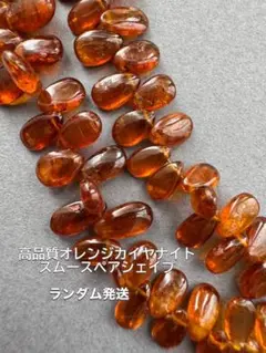 ａ-712 高品質オレンジカイヤナイト　　ランダム発送　期間限定価格